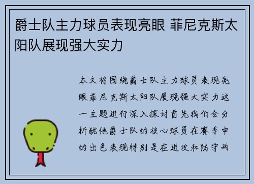 爵士队主力球员表现亮眼 菲尼克斯太阳队展现强大实力