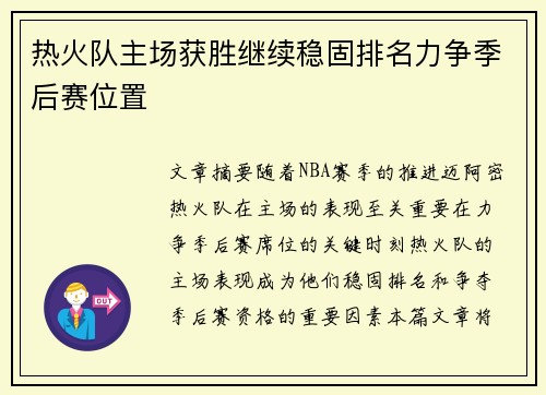 热火队主场获胜继续稳固排名力争季后赛位置