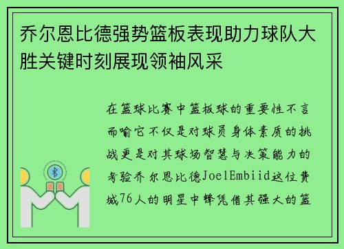 乔尔恩比德强势篮板表现助力球队大胜关键时刻展现领袖风采