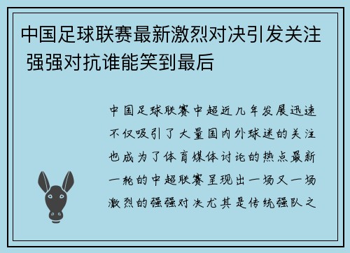 中国足球联赛最新激烈对决引发关注 强强对抗谁能笑到最后