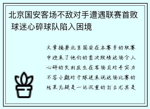 北京国安客场不敌对手遭遇联赛首败 球迷心碎球队陷入困境