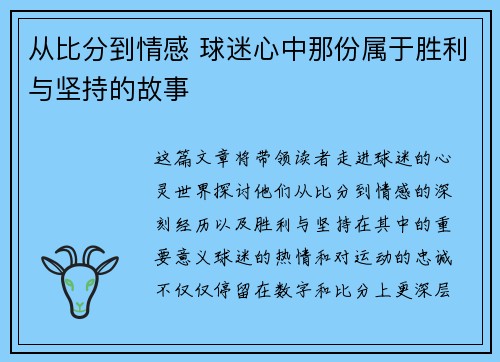 从比分到情感 球迷心中那份属于胜利与坚持的故事