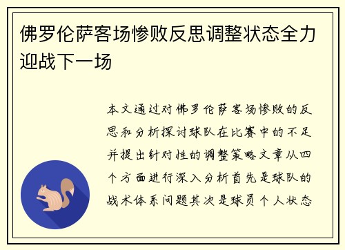 佛罗伦萨客场惨败反思调整状态全力迎战下一场