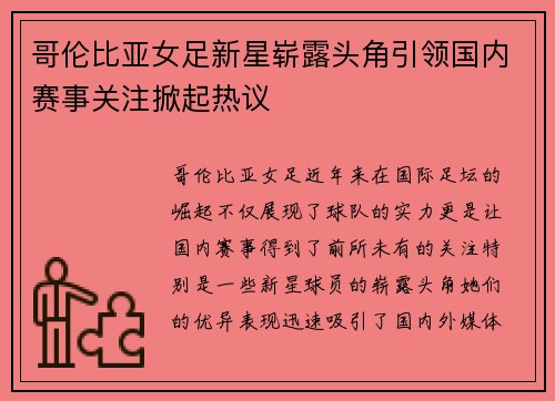 哥伦比亚女足新星崭露头角引领国内赛事关注掀起热议