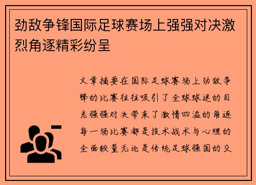 劲敌争锋国际足球赛场上强强对决激烈角逐精彩纷呈