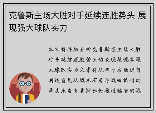 克鲁斯主场大胜对手延续连胜势头 展现强大球队实力