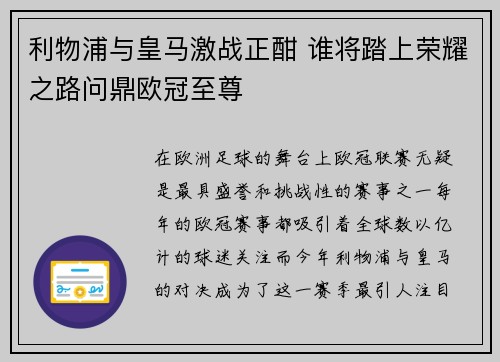 利物浦与皇马激战正酣 谁将踏上荣耀之路问鼎欧冠至尊
