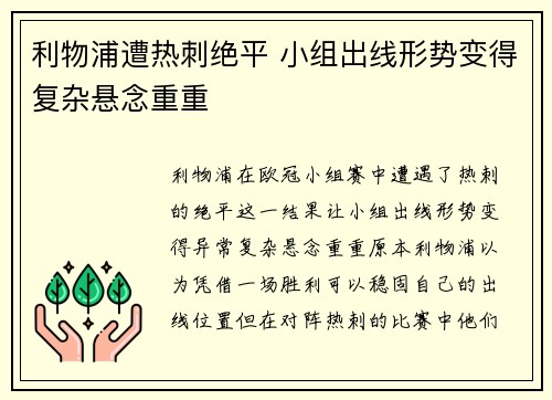 利物浦遭热刺绝平 小组出线形势变得复杂悬念重重