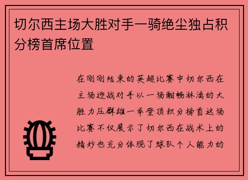 切尔西主场大胜对手一骑绝尘独占积分榜首席位置