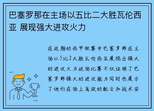 巴塞罗那在主场以五比二大胜瓦伦西亚 展现强大进攻火力