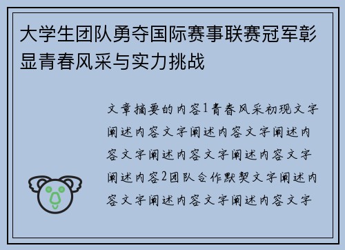 大学生团队勇夺国际赛事联赛冠军彰显青春风采与实力挑战
