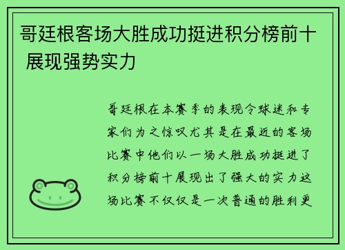哥廷根客场大胜成功挺进积分榜前十 展现强势实力