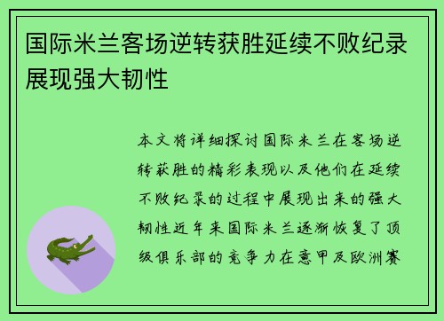 国际米兰客场逆转获胜延续不败纪录展现强大韧性