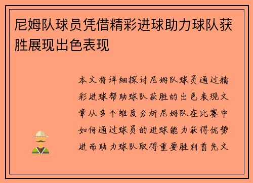 尼姆队球员凭借精彩进球助力球队获胜展现出色表现