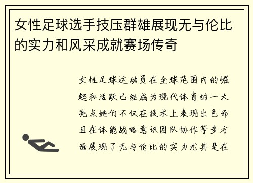 女性足球选手技压群雄展现无与伦比的实力和风采成就赛场传奇