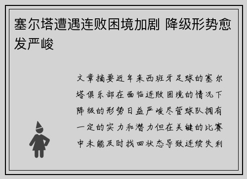 塞尔塔遭遇连败困境加剧 降级形势愈发严峻
