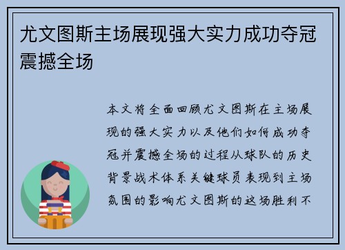 尤文图斯主场展现强大实力成功夺冠震撼全场