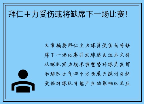 拜仁主力受伤或将缺席下一场比赛！