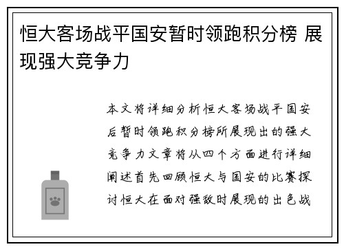 恒大客场战平国安暂时领跑积分榜 展现强大竞争力