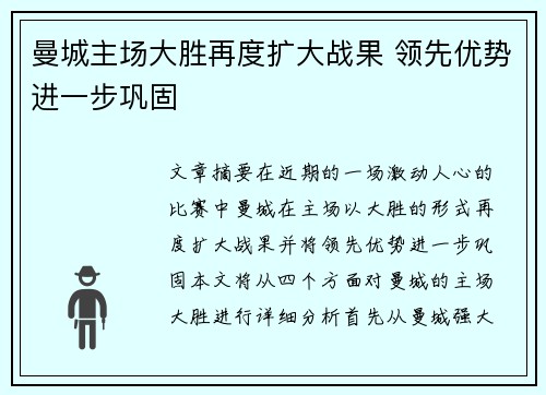 曼城主场大胜再度扩大战果 领先优势进一步巩固
