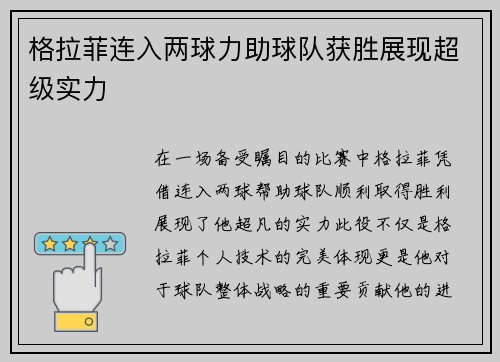 格拉菲连入两球力助球队获胜展现超级实力