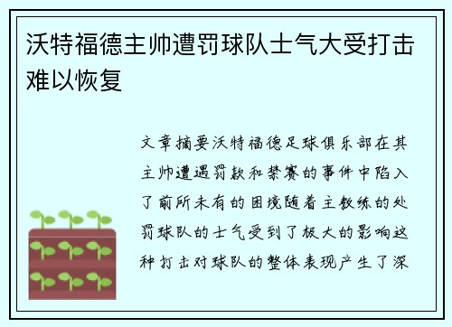 沃特福德主帅遭罚球队士气大受打击难以恢复