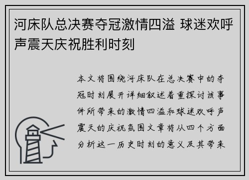 河床队总决赛夺冠激情四溢 球迷欢呼声震天庆祝胜利时刻