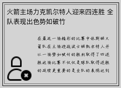 火箭主场力克凯尔特人迎来四连胜 全队表现出色势如破竹