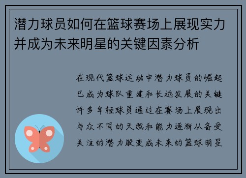 潜力球员如何在篮球赛场上展现实力并成为未来明星的关键因素分析