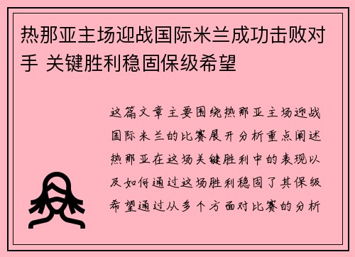 热那亚主场迎战国际米兰成功击败对手 关键胜利稳固保级希望
