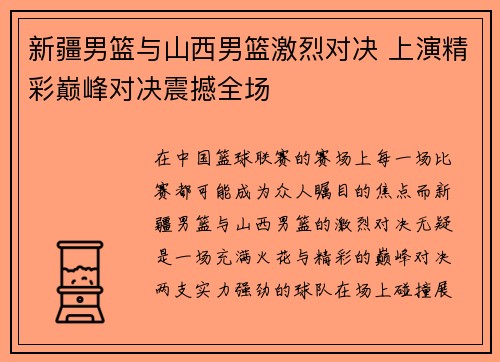 新疆男篮与山西男篮激烈对决 上演精彩巅峰对决震撼全场