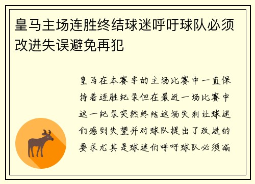 皇马主场连胜终结球迷呼吁球队必须改进失误避免再犯