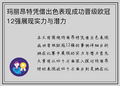 玛丽昂特凭借出色表现成功晋级欧冠12强展现实力与潜力