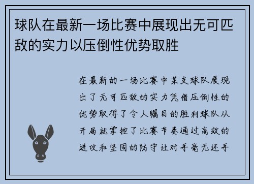 球队在最新一场比赛中展现出无可匹敌的实力以压倒性优势取胜