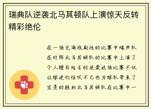 瑞典队逆袭北马其顿队上演惊天反转精彩绝伦