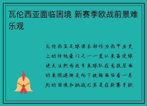 瓦伦西亚面临困境 新赛季欧战前景难乐观