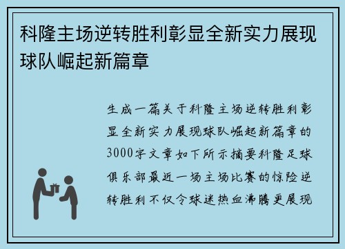科隆主场逆转胜利彰显全新实力展现球队崛起新篇章