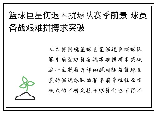 篮球巨星伤退困扰球队赛季前景 球员备战艰难拼搏求突破