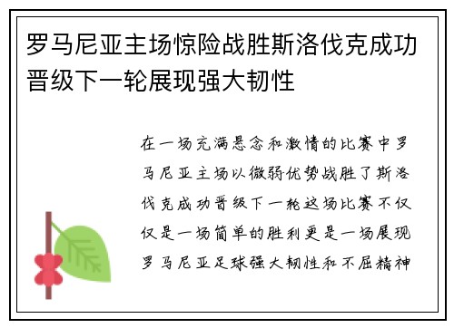 罗马尼亚主场惊险战胜斯洛伐克成功晋级下一轮展现强大韧性