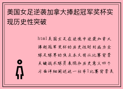 美国女足逆袭加拿大捧起冠军奖杯实现历史性突破