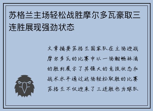 苏格兰主场轻松战胜摩尔多瓦豪取三连胜展现强劲状态