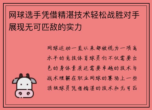 网球选手凭借精湛技术轻松战胜对手展现无可匹敌的实力