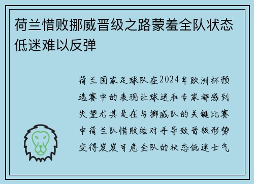 荷兰惜败挪威晋级之路蒙羞全队状态低迷难以反弹