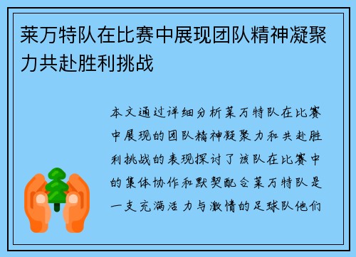莱万特队在比赛中展现团队精神凝聚力共赴胜利挑战