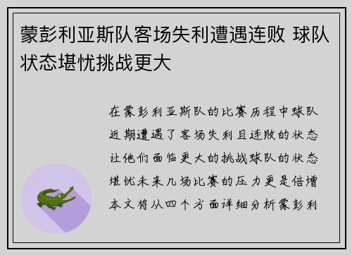 蒙彭利亚斯队客场失利遭遇连败 球队状态堪忧挑战更大