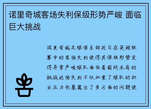 诺里奇城客场失利保级形势严峻 面临巨大挑战