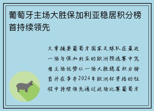 葡萄牙主场大胜保加利亚稳居积分榜首持续领先