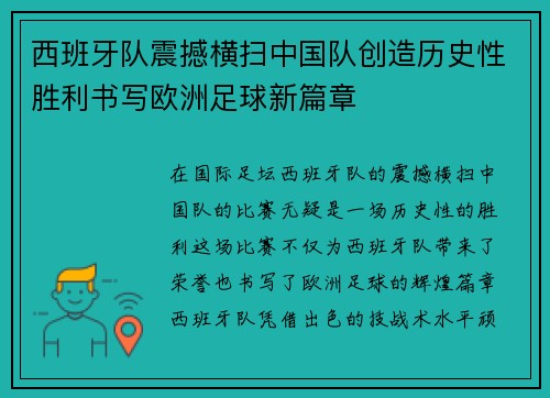 西班牙队震撼横扫中国队创造历史性胜利书写欧洲足球新篇章
