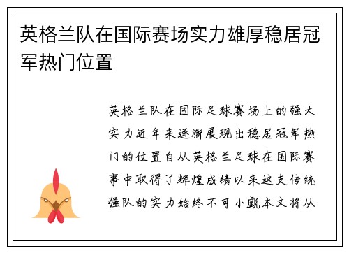 英格兰队在国际赛场实力雄厚稳居冠军热门位置