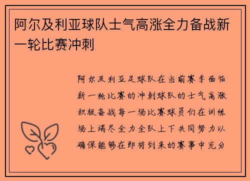 阿尔及利亚球队士气高涨全力备战新一轮比赛冲刺